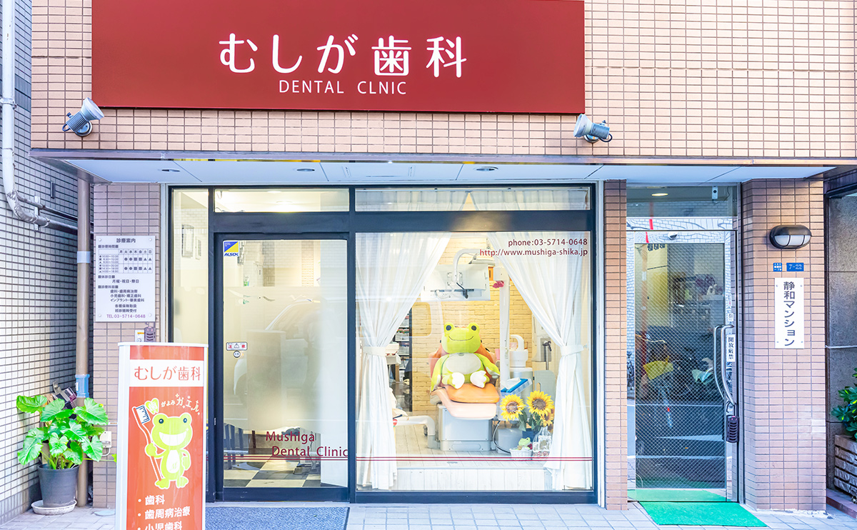 むしが歯科